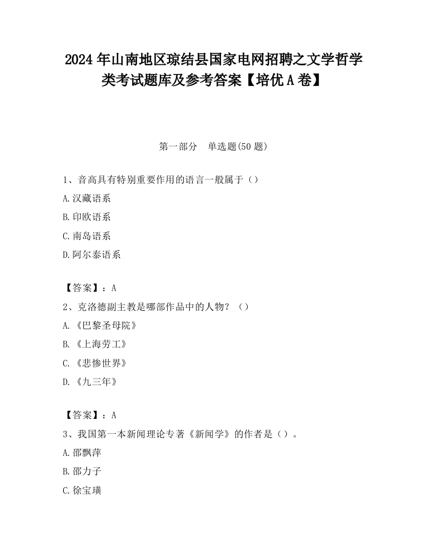 2024年山南地区琼结县国家电网招聘之文学哲学类考试题库及参考答案【培优A卷】