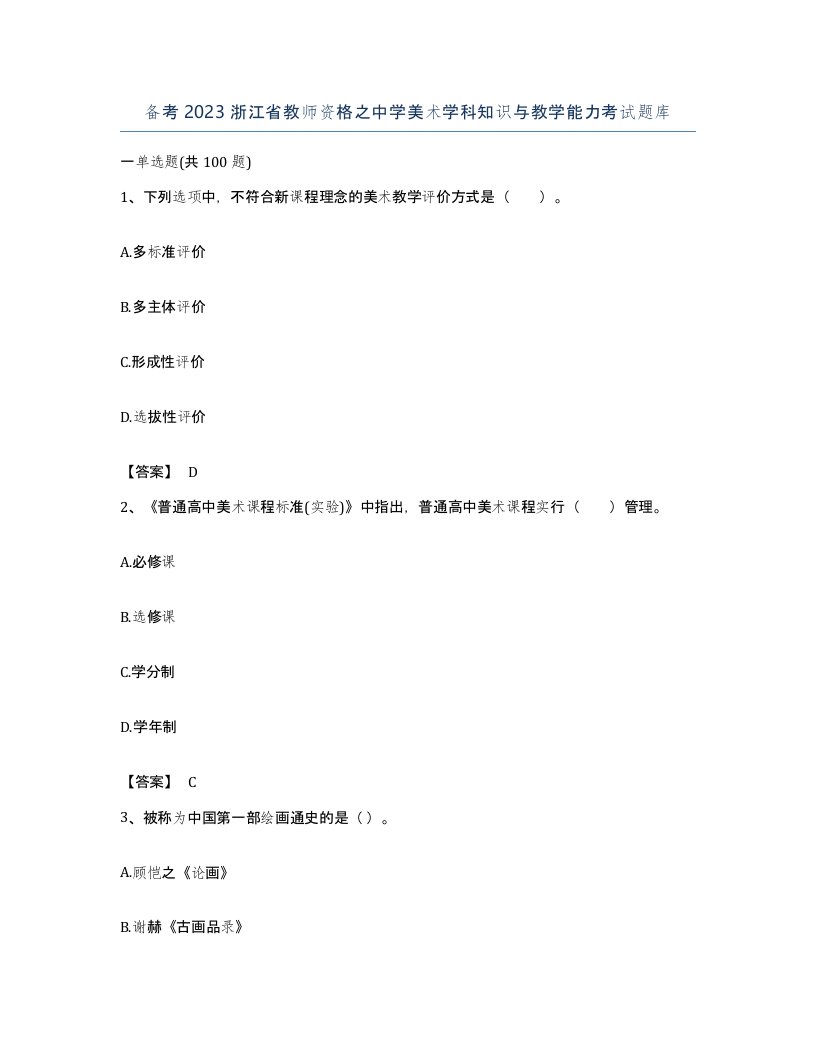 备考2023浙江省教师资格之中学美术学科知识与教学能力考试题库