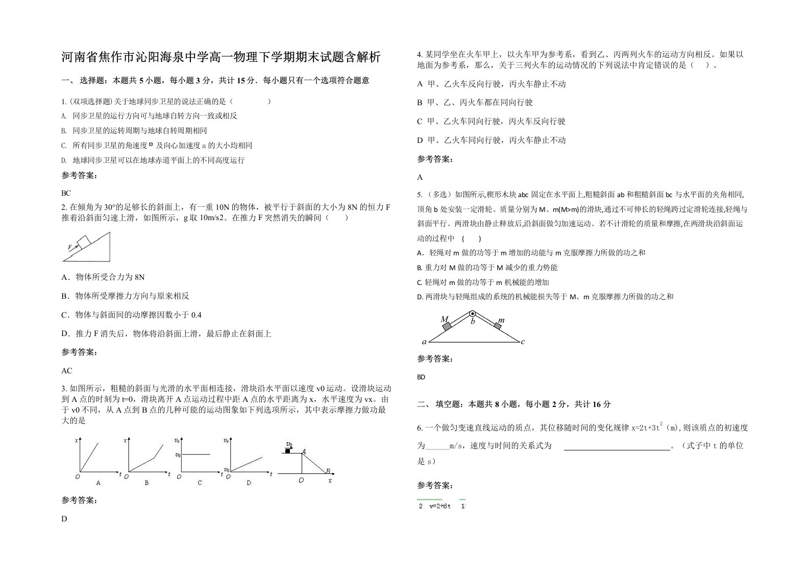 河南省焦作市沁阳海泉中学高一物理下学期期末试题含解析