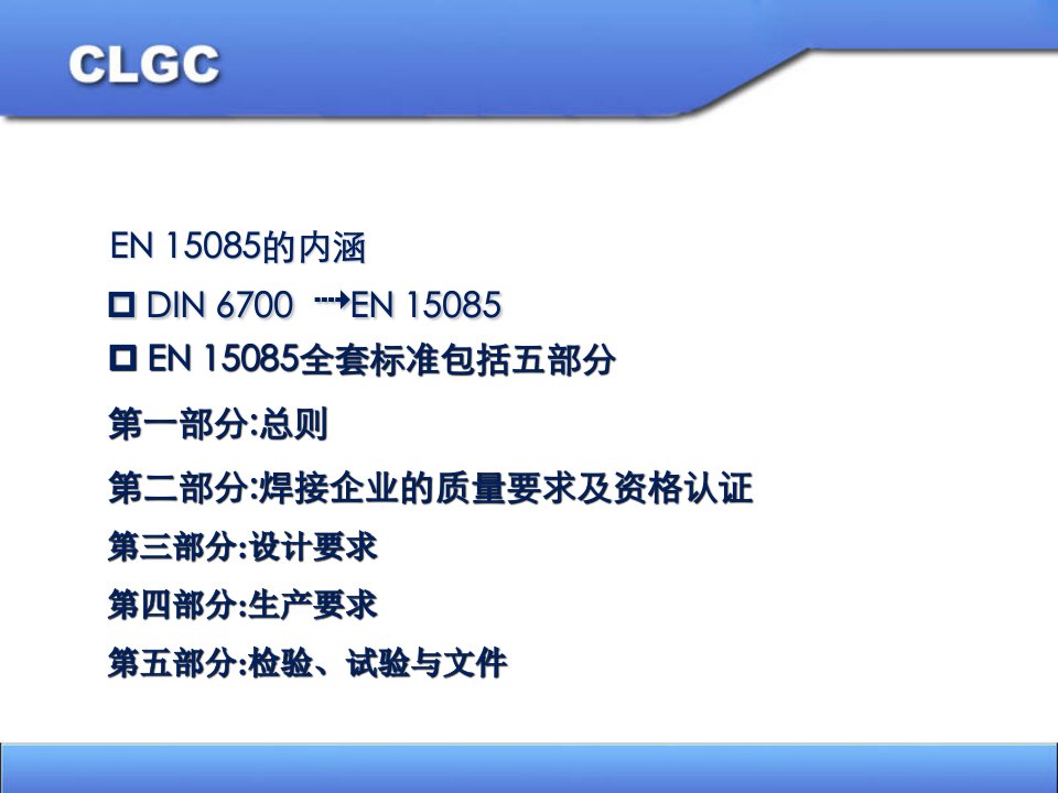 EN15085文件解析和车间的焊接加工课件