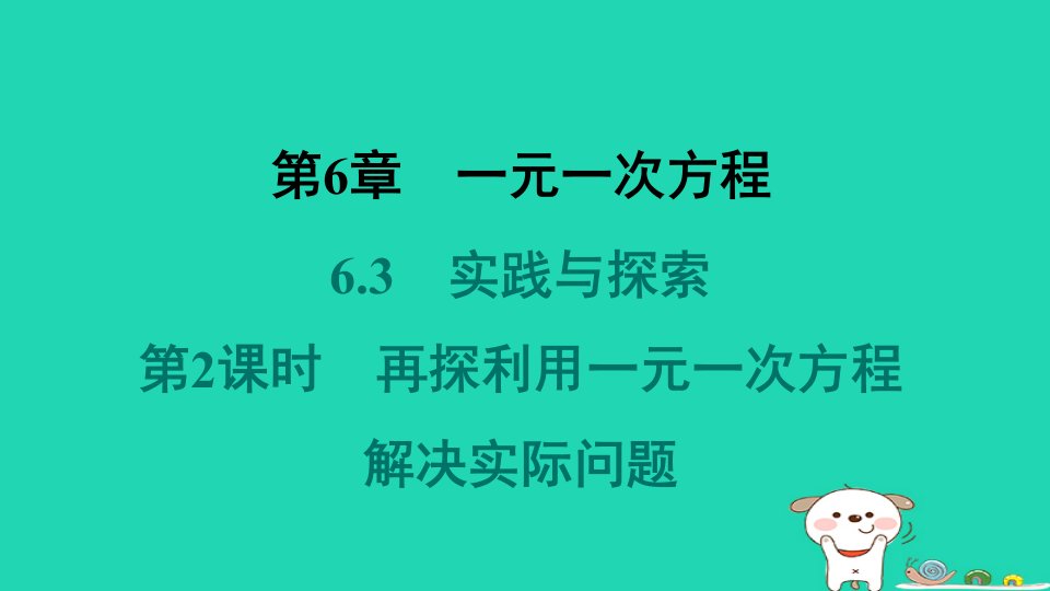 福建专版2024春七年级数学下册第6章一元一次方程6.3实践与探索第2课时再探利用一元一次方程解决实际问题教材母题变式练作业课件新版华东师大版