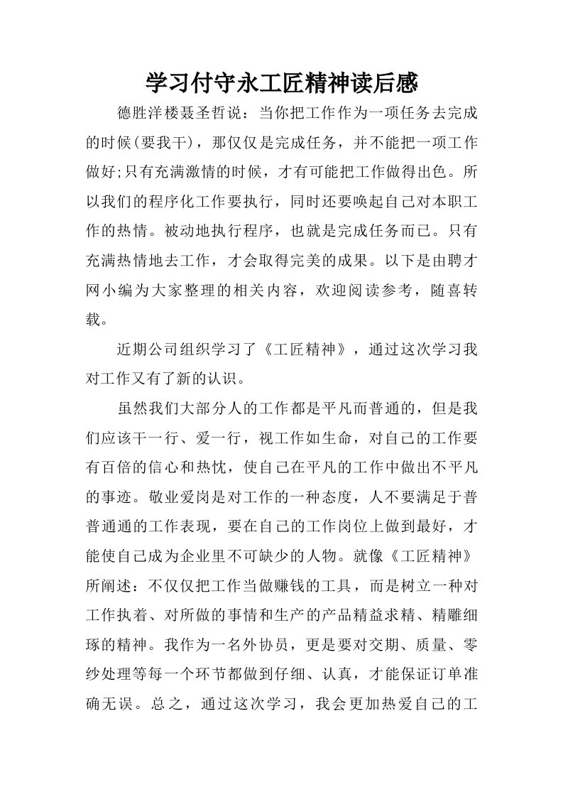 学习付守永工匠精神读后感.doc