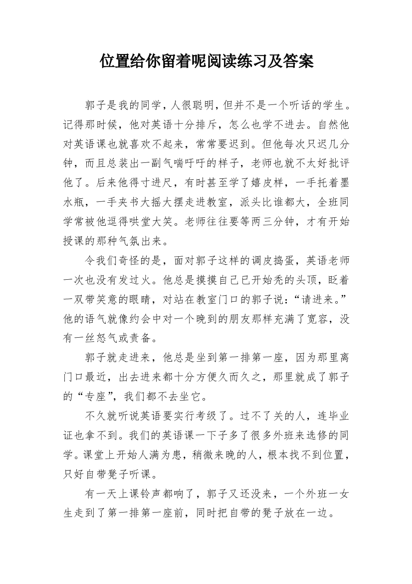 位置给你留着呢阅读练习及答案