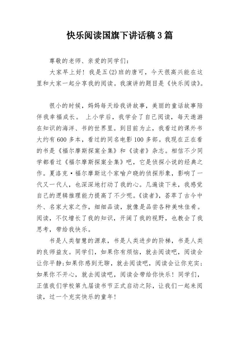 快乐阅读国旗下讲话稿3篇