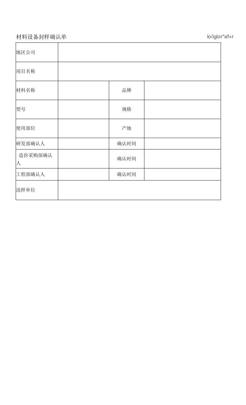 附件6：《材料设备封样确认单》