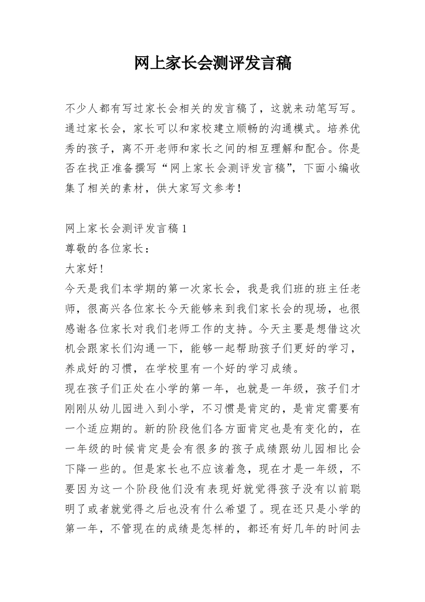 网上家长会测评发言稿