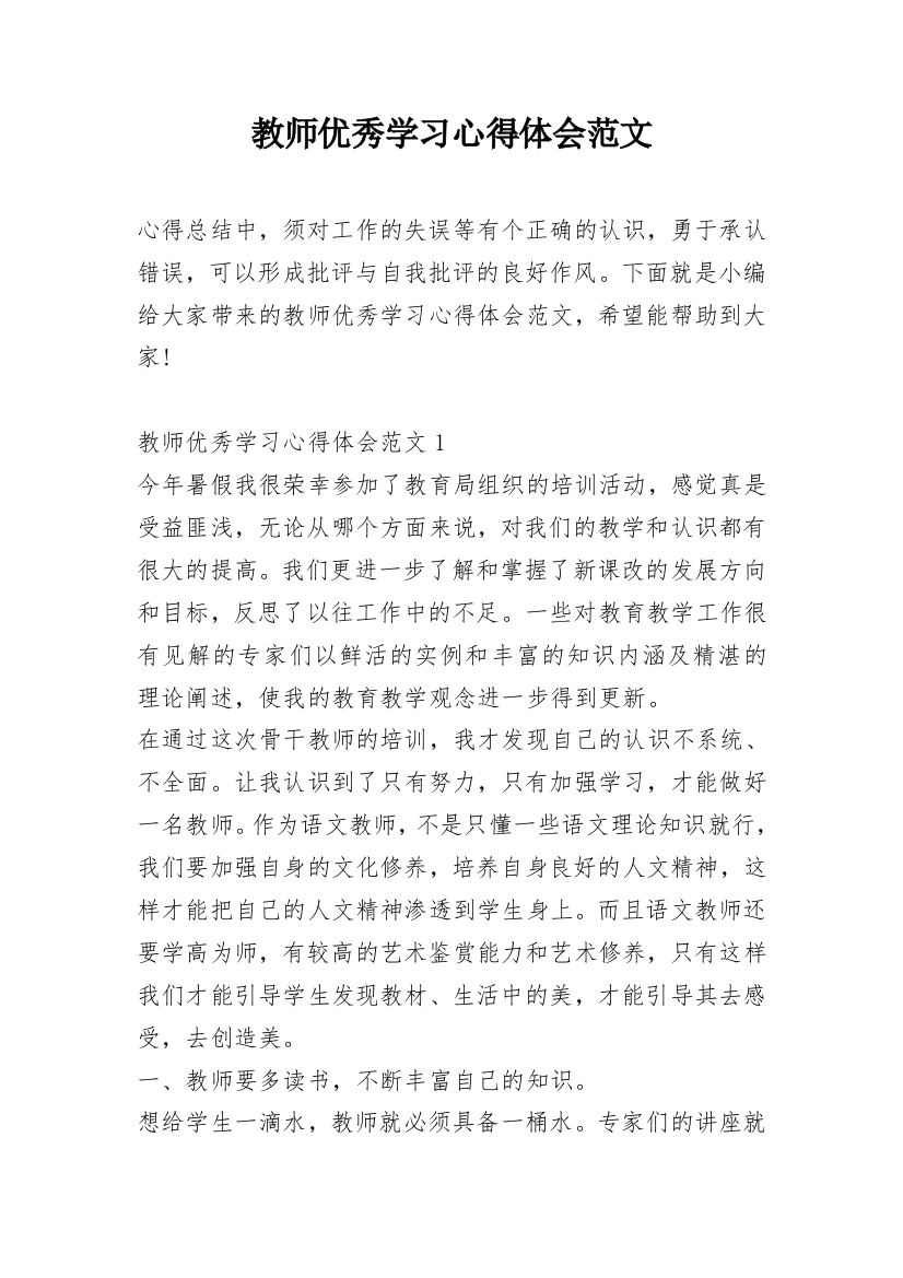 教师优秀学习心得体会范文