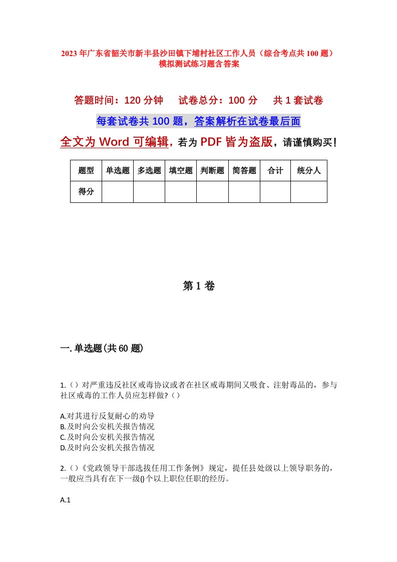 2023年广东省韶关市新丰县沙田镇下埔村社区工作人员综合考点共100题模拟测试练习题含答案