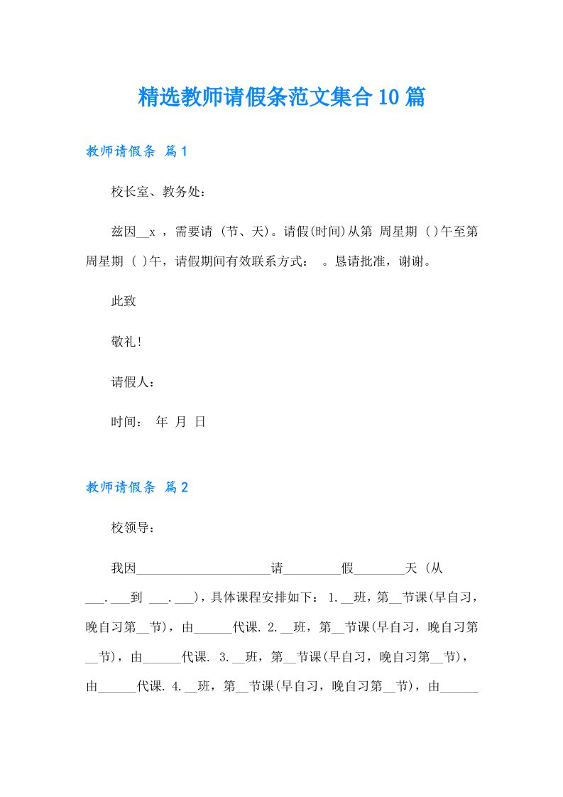 精选教师请假条范文集合10篇【实用模板】