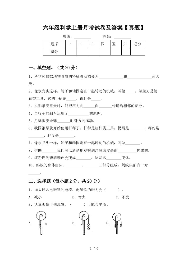 六年级科学上册月考试卷及答案真题