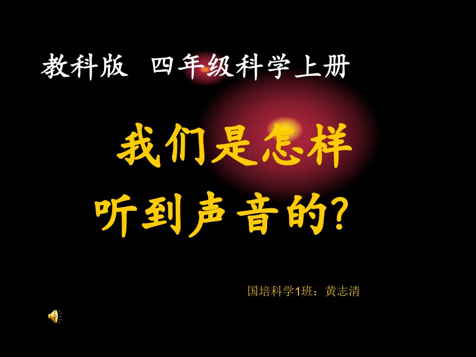 苏教版科学-《我们是怎样听到声音的》说课稿PPT课件