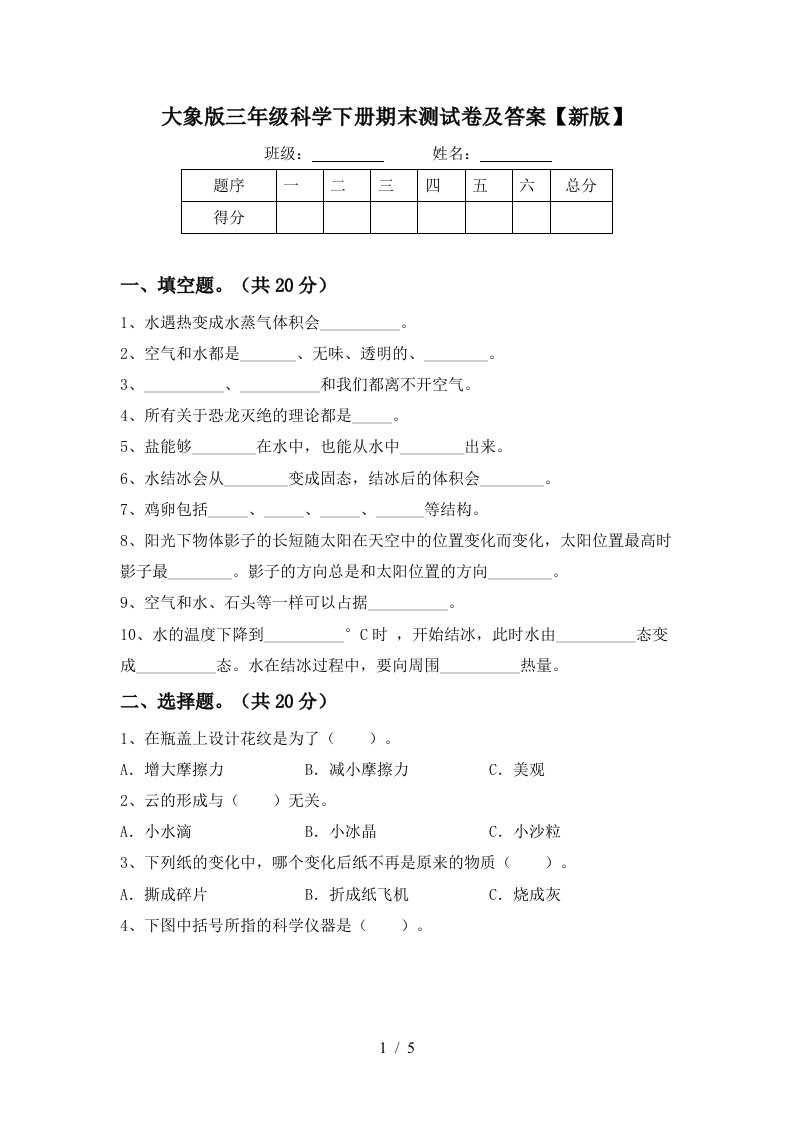 大象版三年级科学下册期末测试卷及答案新版