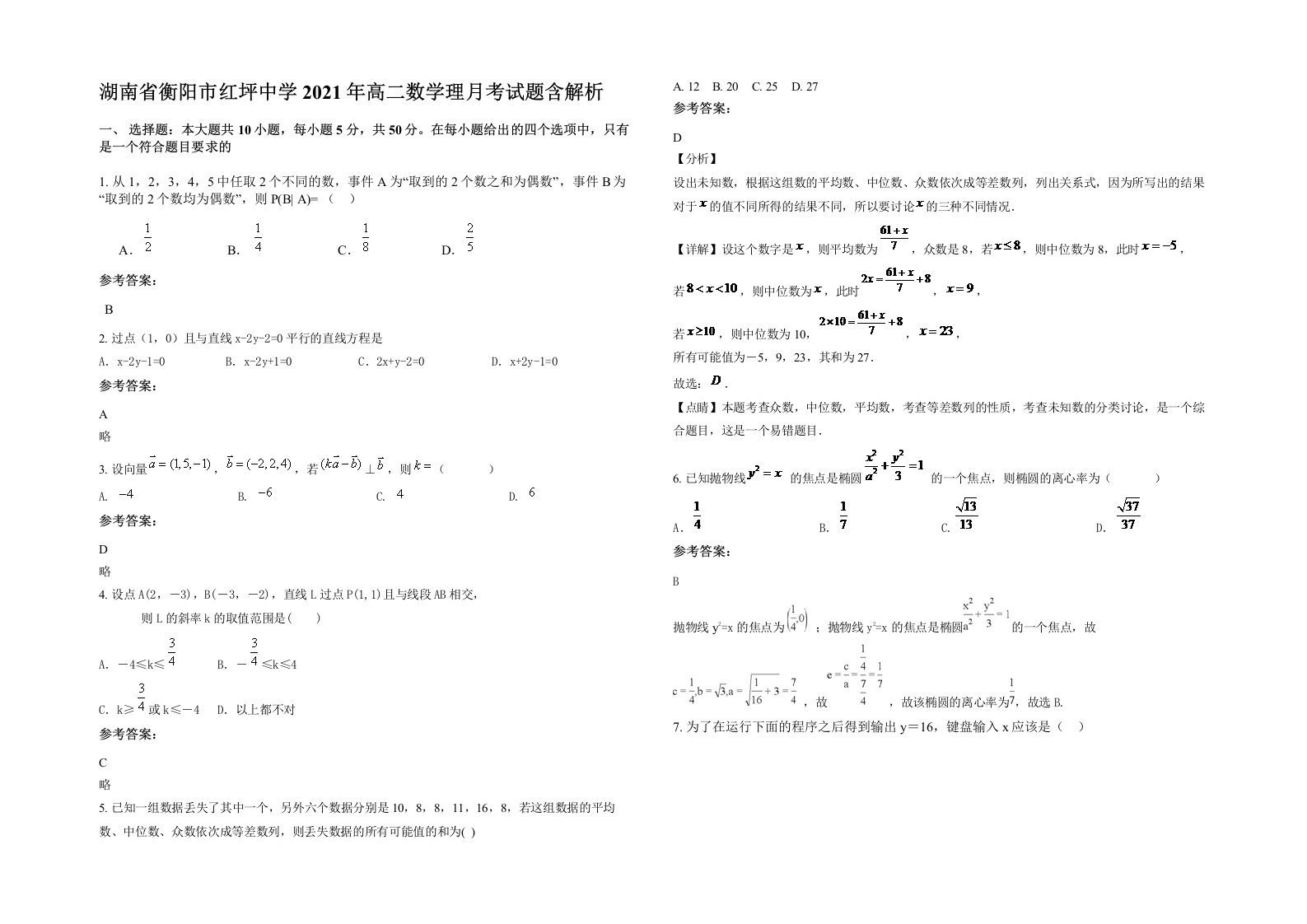 湖南省衡阳市红坪中学2021年高二数学理月考试题含解析