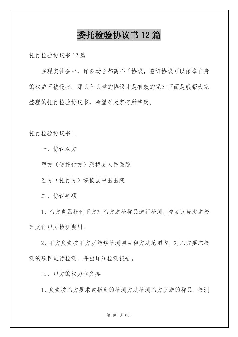 委托检验协议书12篇例文