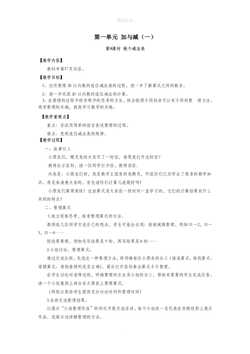 一年级数学下册第一单元加与减一第8课时做个减法表教案设计北师大版