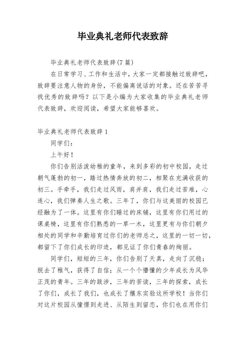 毕业典礼老师代表致辞_3