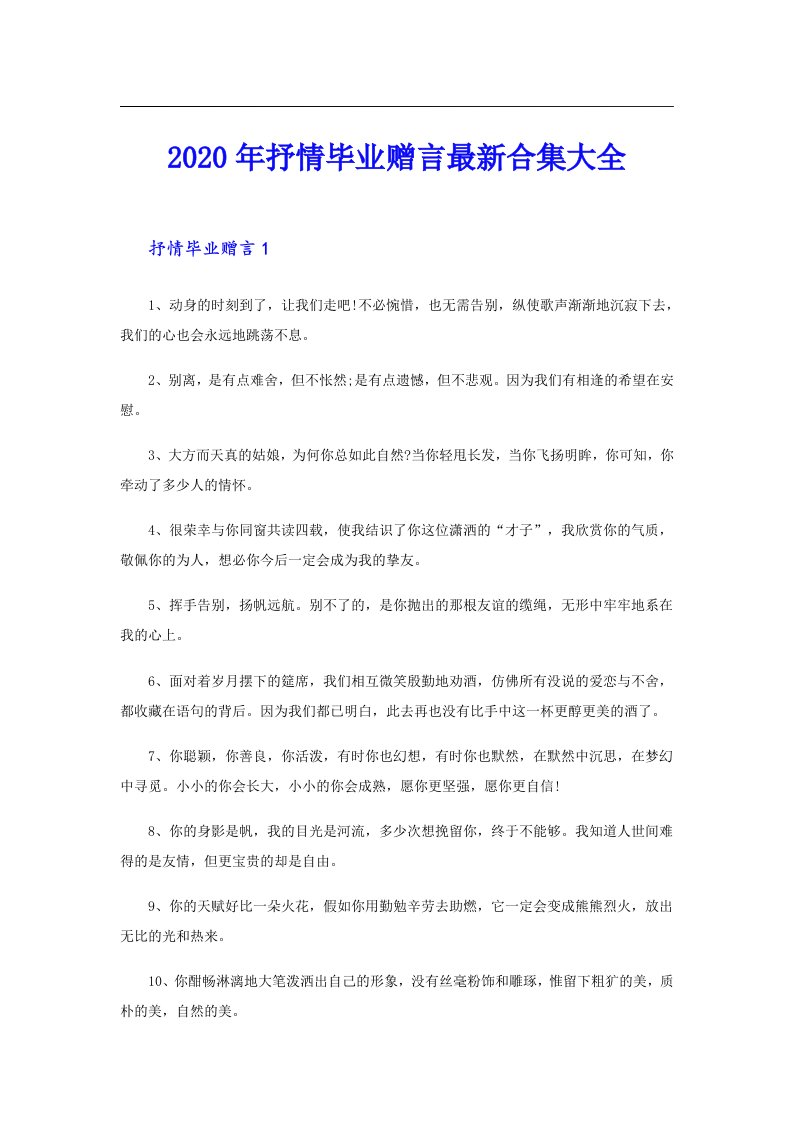 抒情毕业赠言最新合集大全