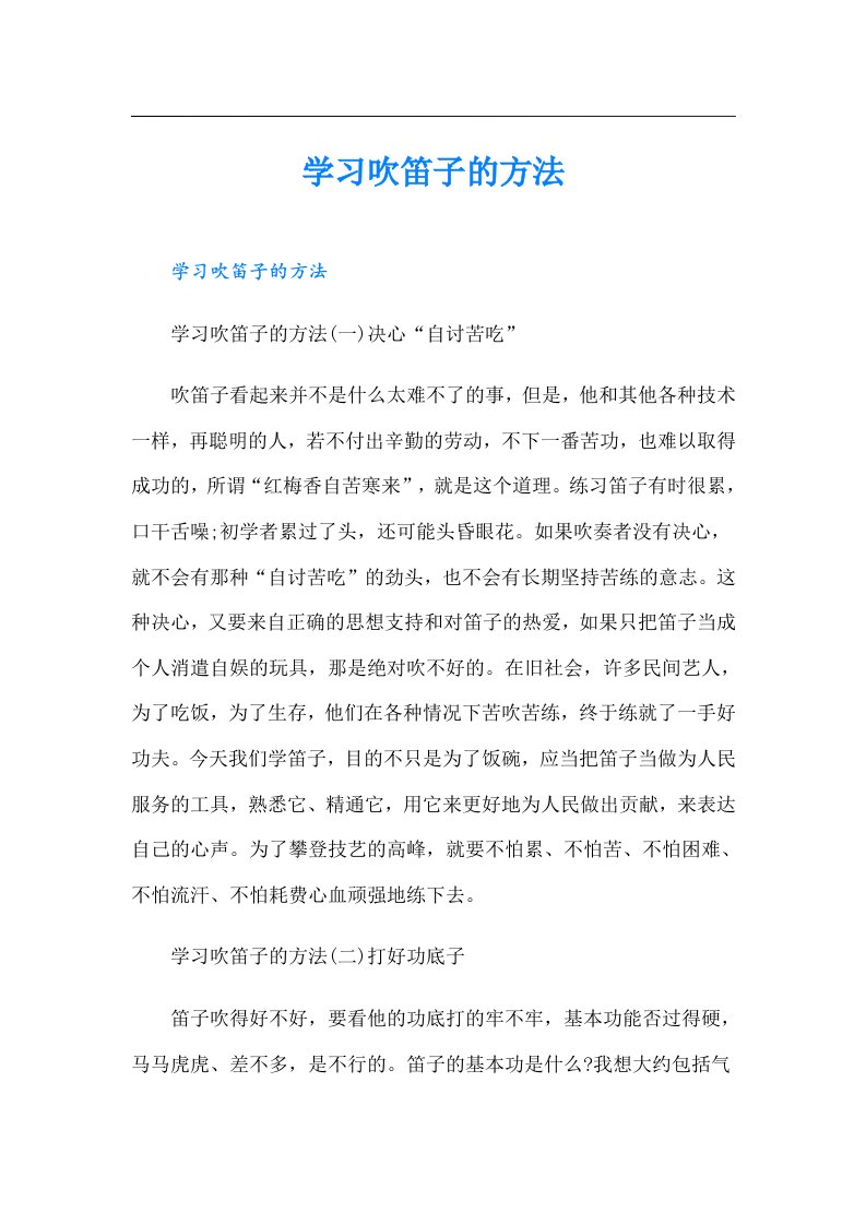 学习吹笛子的方法