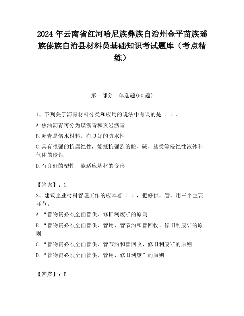 2024年云南省红河哈尼族彝族自治州金平苗族瑶族傣族自治县材料员基础知识考试题库（考点精练）