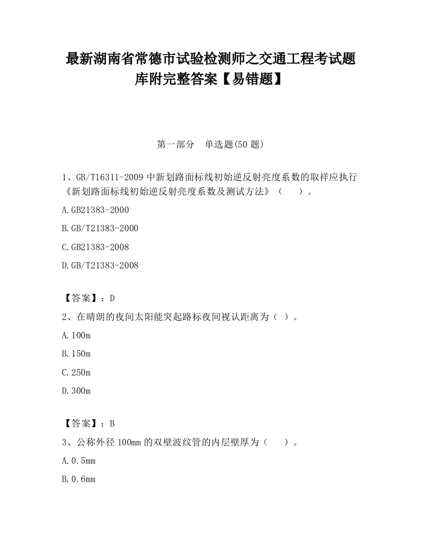 最新湖南省常德市试验检测师之交通工程考试题库附完整答案【易错题】