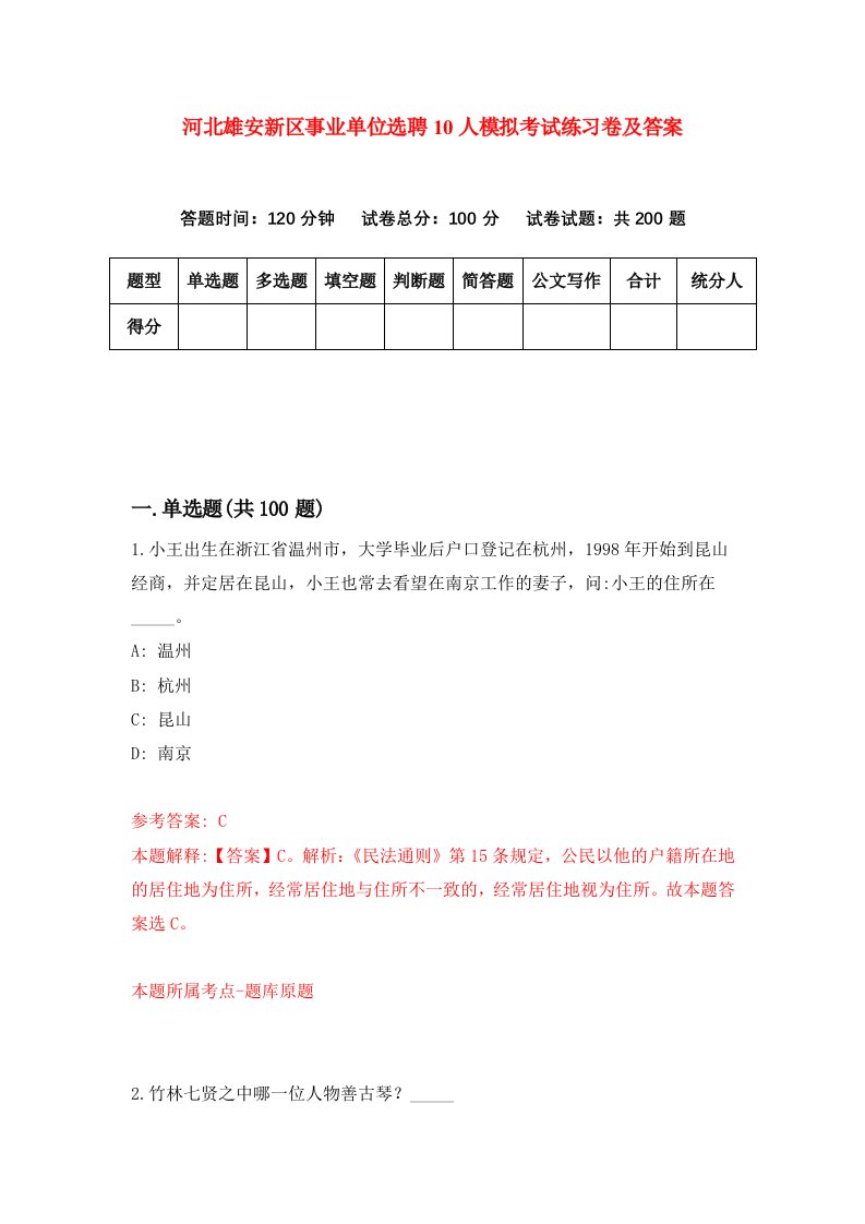 河北雄安新区事业单位选聘10人模拟考试练习卷及答案第9版