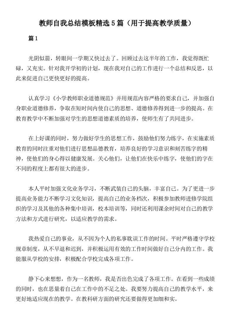 教师自我总结模板精选5篇（用于提高教学质量）