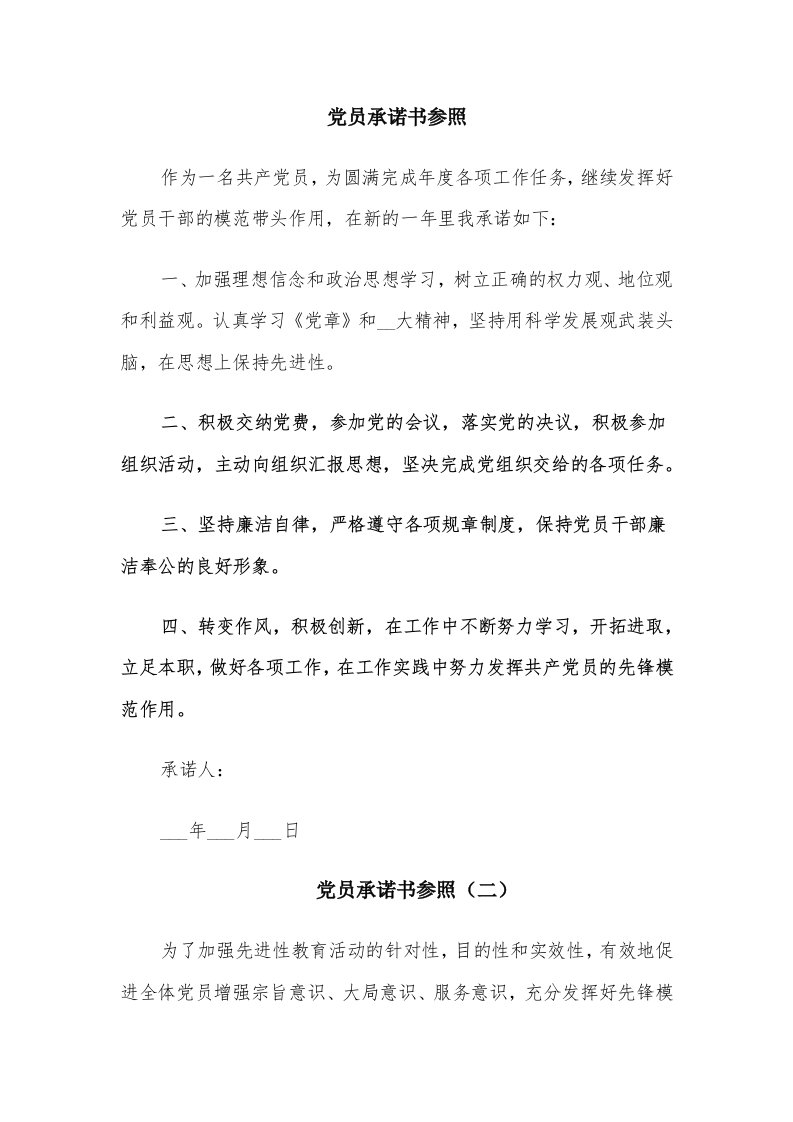 党员承诺书参照