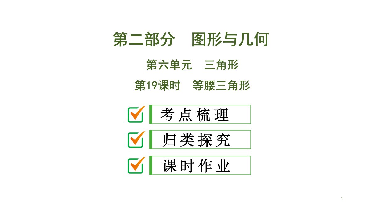 2020中考数学大一轮复习课件19：等腰三角形