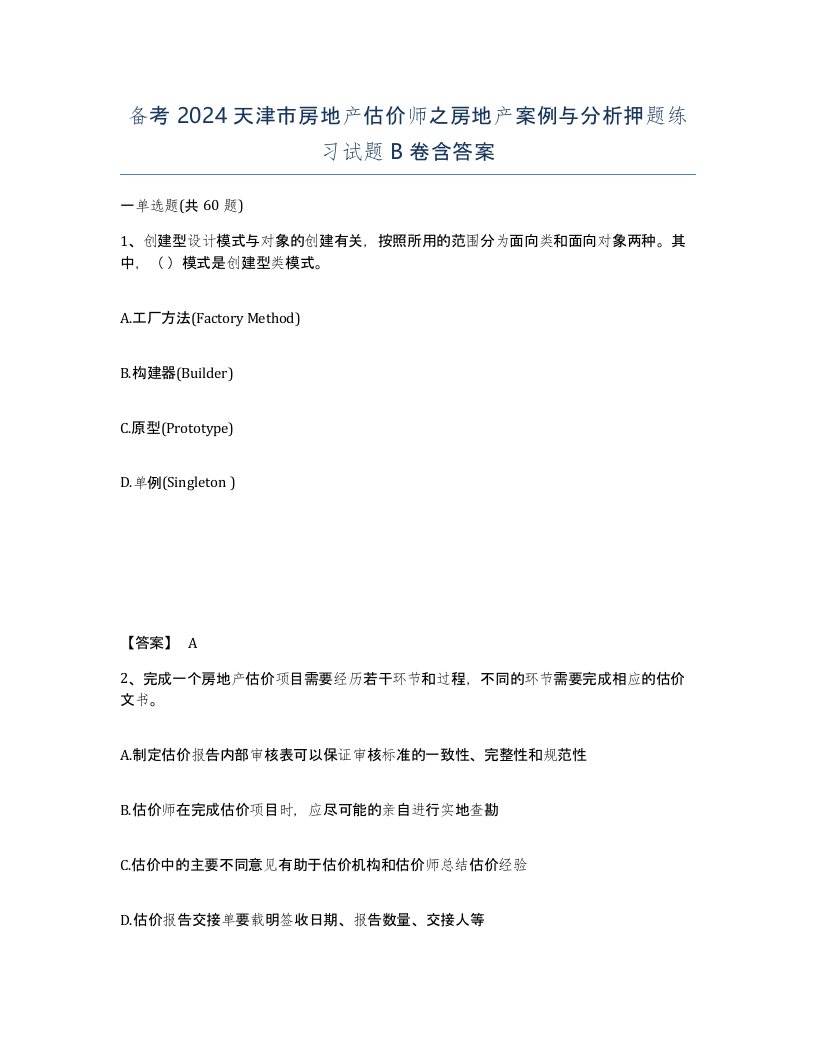 备考2024天津市房地产估价师之房地产案例与分析押题练习试题B卷含答案