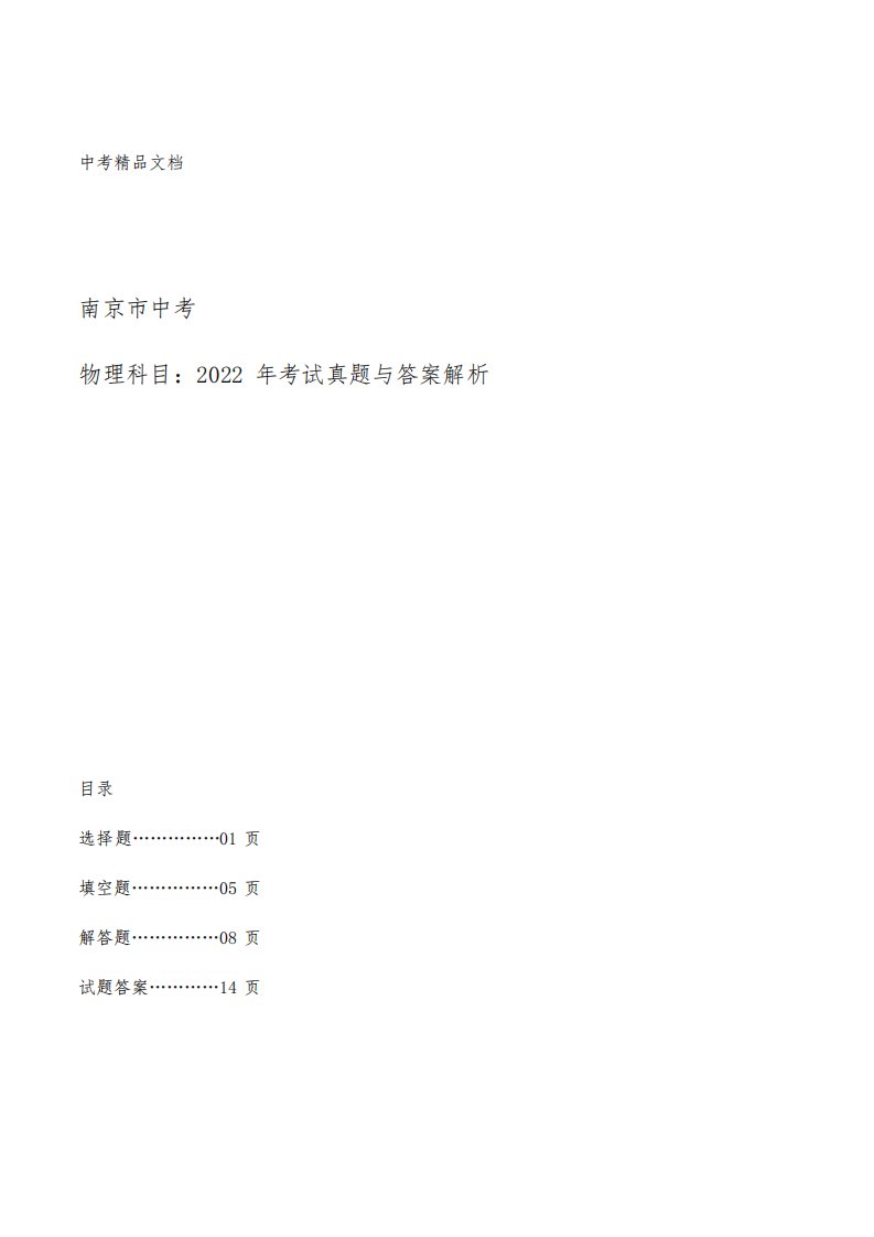 南京市中考：《物理》科目2022年考试真题与答案解析