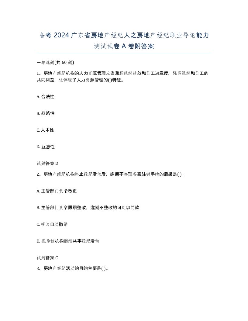 备考2024广东省房地产经纪人之房地产经纪职业导论能力测试试卷A卷附答案