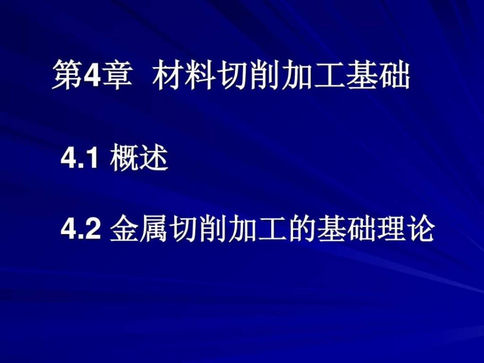 机械制造工艺基础课件PPT第1章金属切削的基础知识