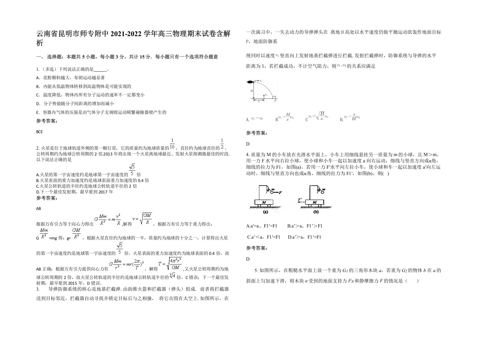 云南省昆明市师专附中2021-2022学年高三物理期末试卷含解析