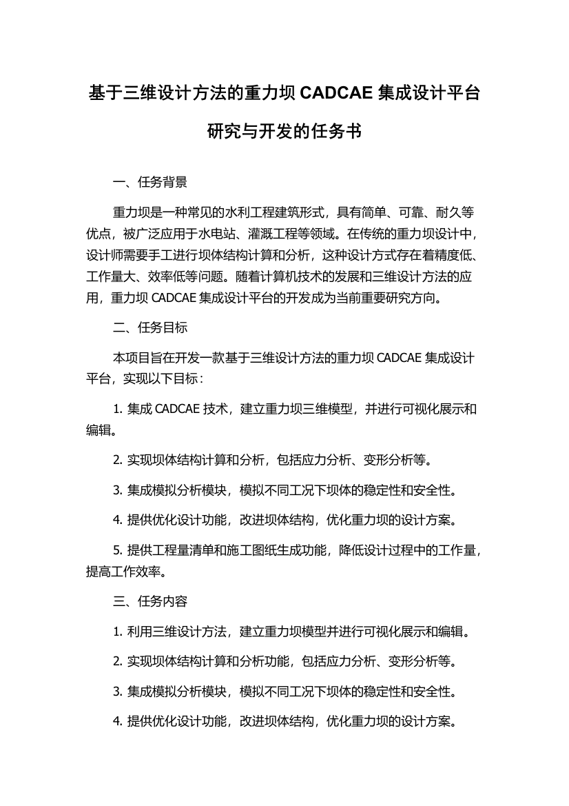 基于三维设计方法的重力坝CADCAE集成设计平台研究与开发的任务书