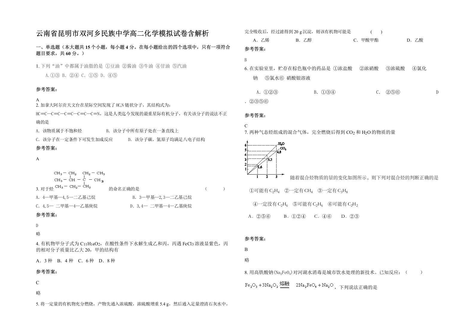 云南省昆明市双河乡民族中学高二化学模拟试卷含解析