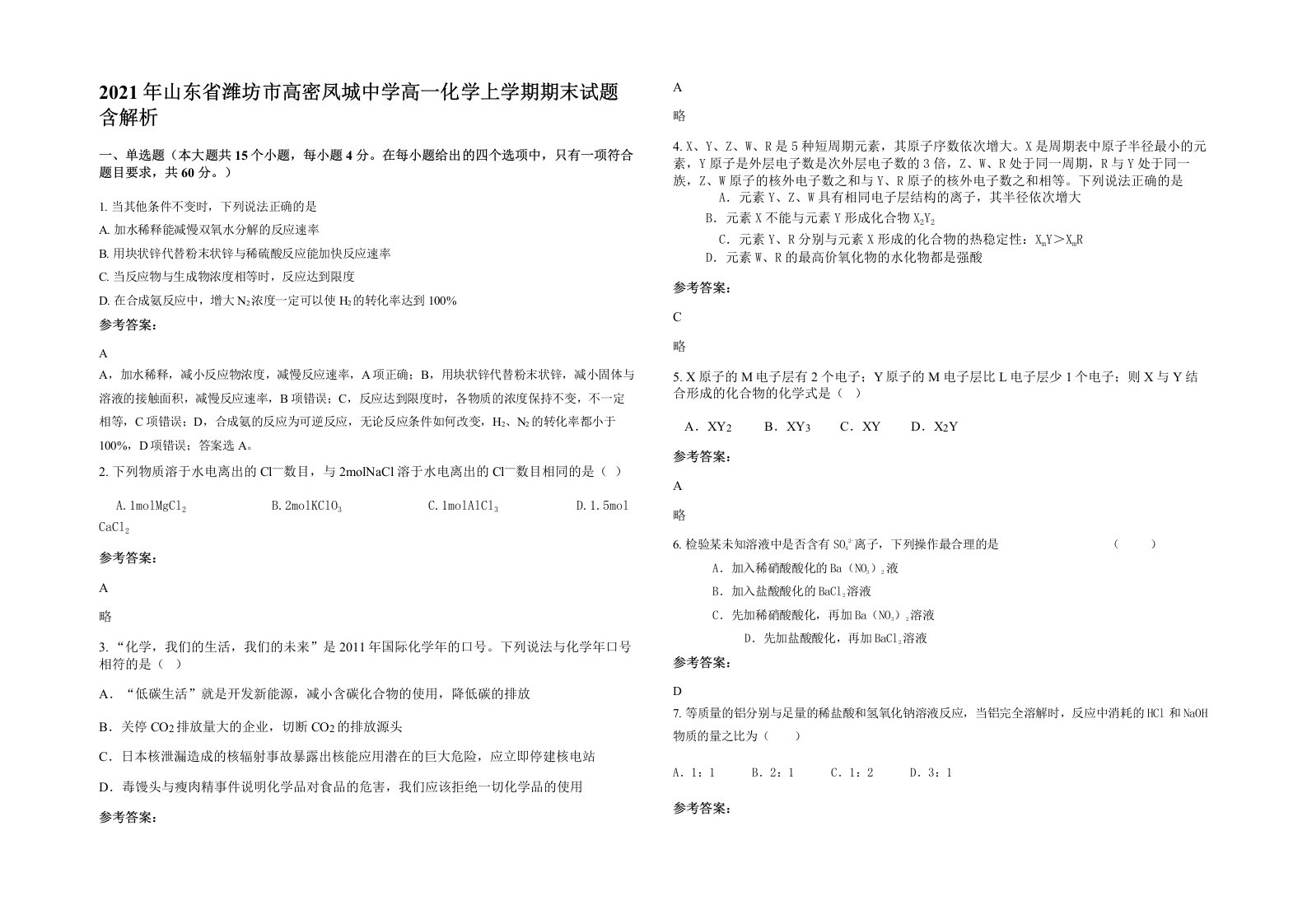 2021年山东省潍坊市高密凤城中学高一化学上学期期末试题含解析