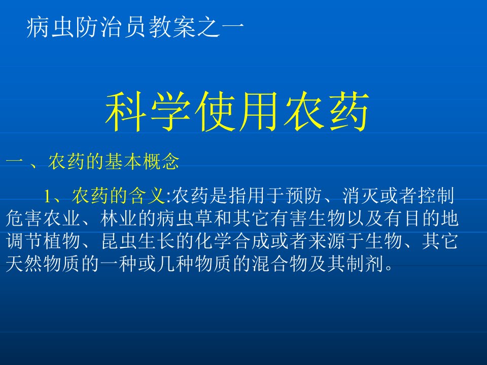 农技班教材讲义之一农药的科学使用