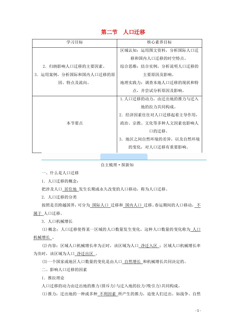 2020_2021学年新教材高中地理第一章人口第二节人口迁移学案新人教版必修2