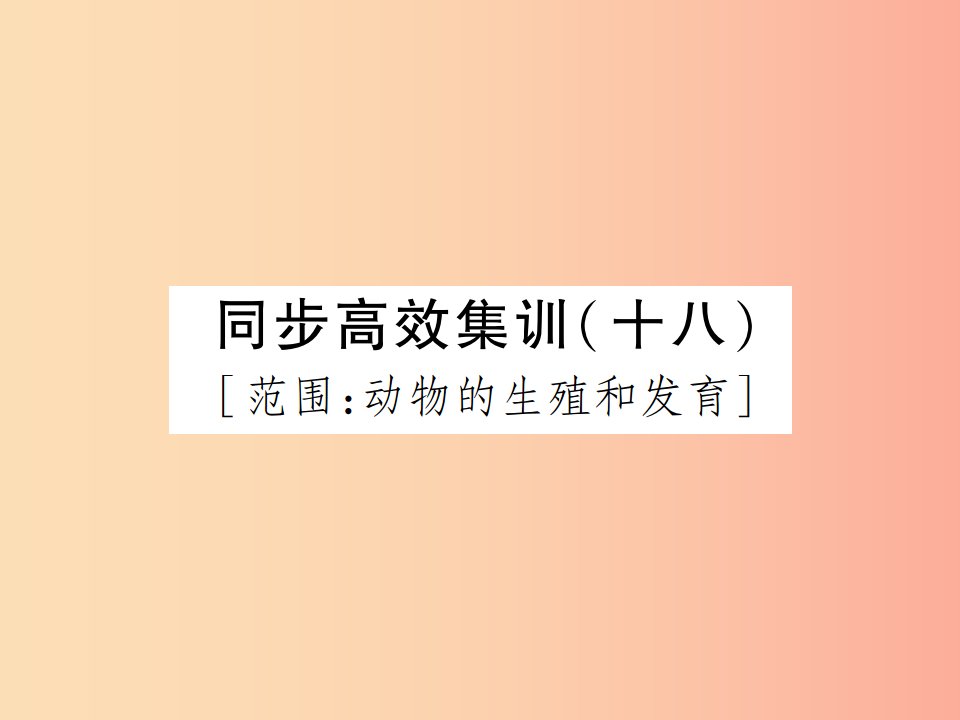 中考江西专用2019中考生物同步高效集训十八课件