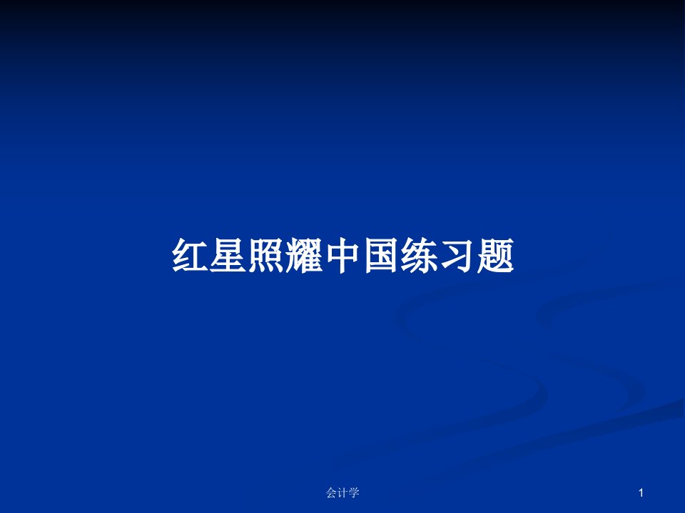 红星照耀中国练习题PPT学习教案