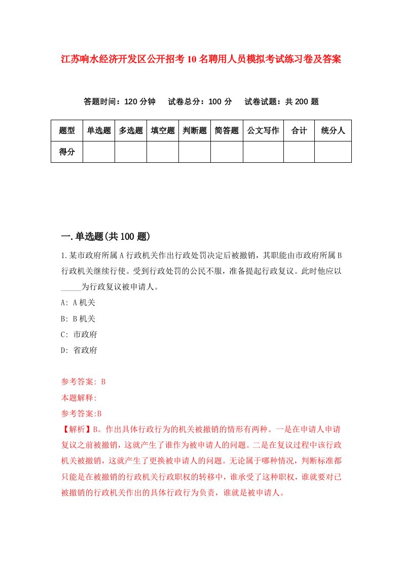 江苏响水经济开发区公开招考10名聘用人员模拟考试练习卷及答案第5次