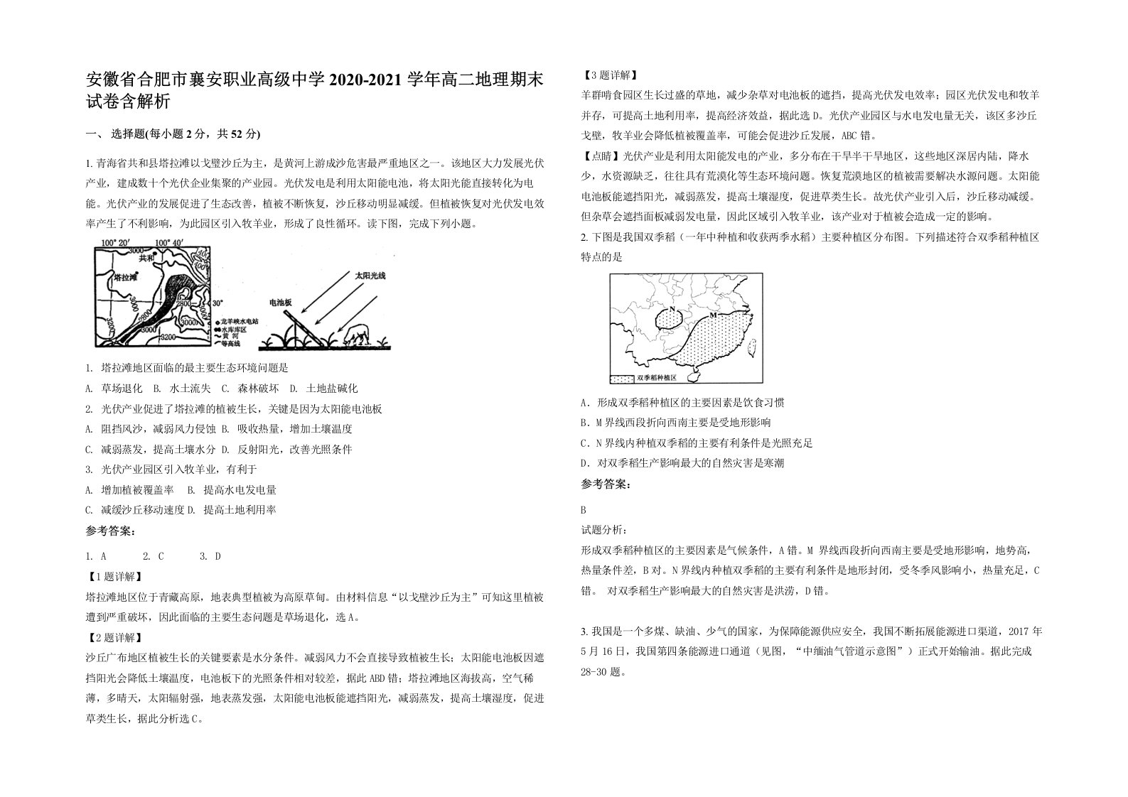 安徽省合肥市襄安职业高级中学2020-2021学年高二地理期末试卷含解析