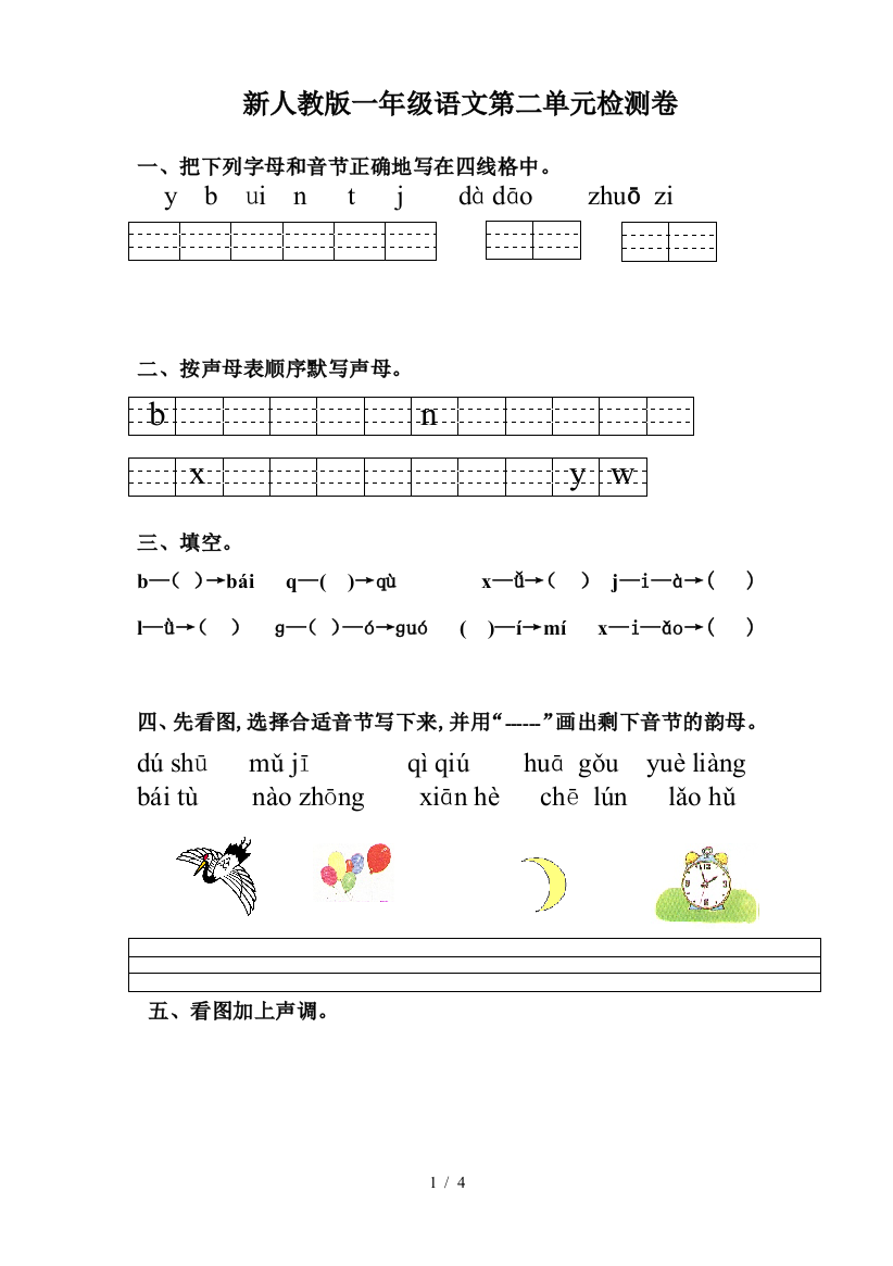 最新一年级语文第二单元检测卷