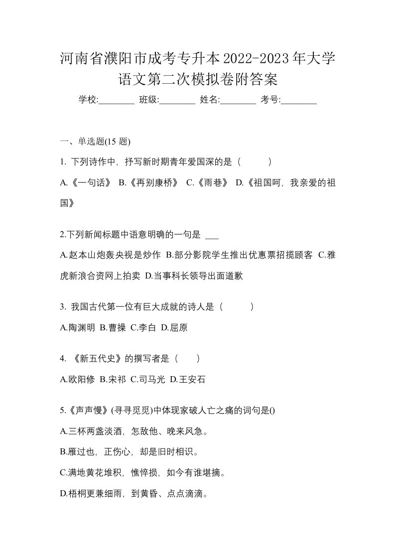 河南省濮阳市成考专升本2022-2023年大学语文第二次模拟卷附答案