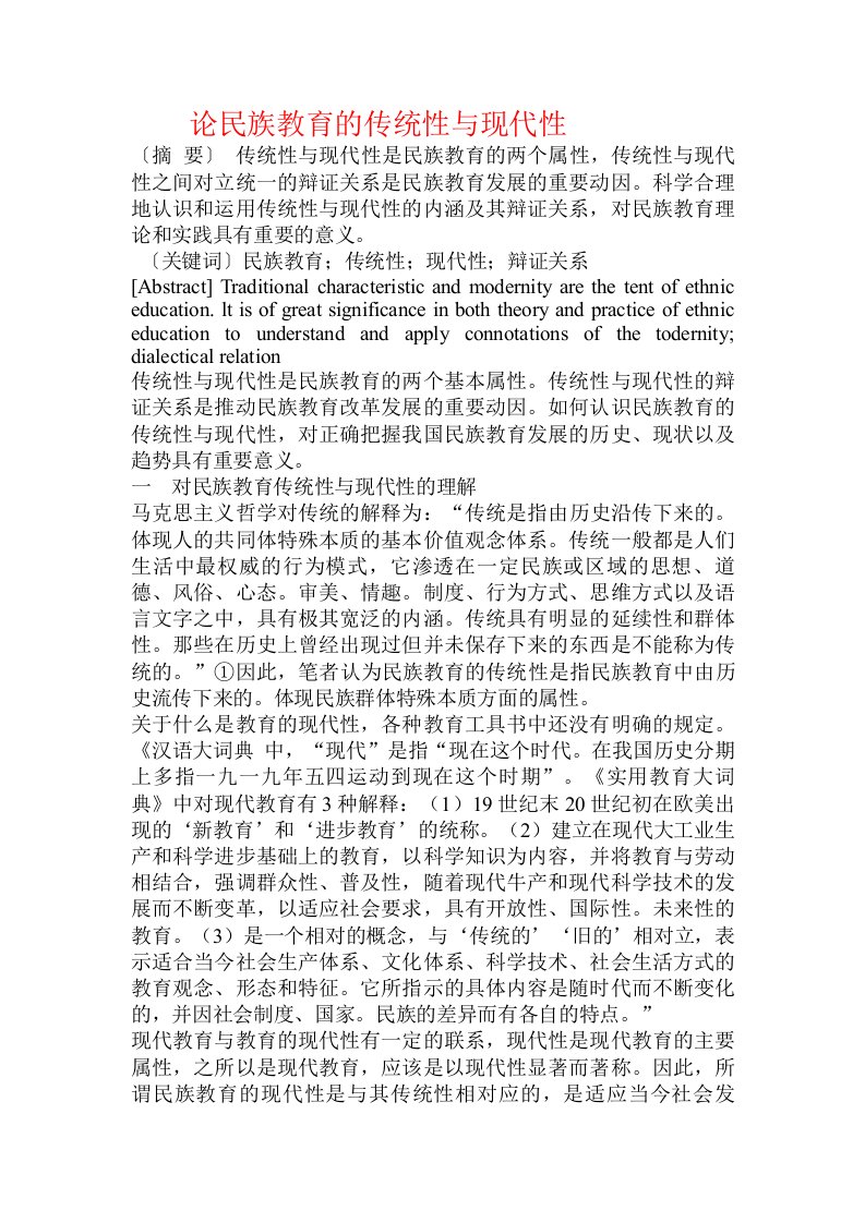 论民族教育的传统性与现代性