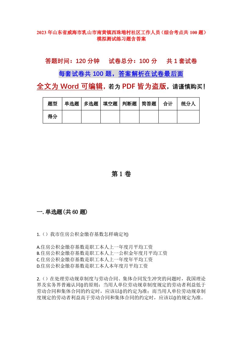 2023年山东省威海市乳山市南黄镇西珠塂村社区工作人员综合考点共100题模拟测试练习题含答案