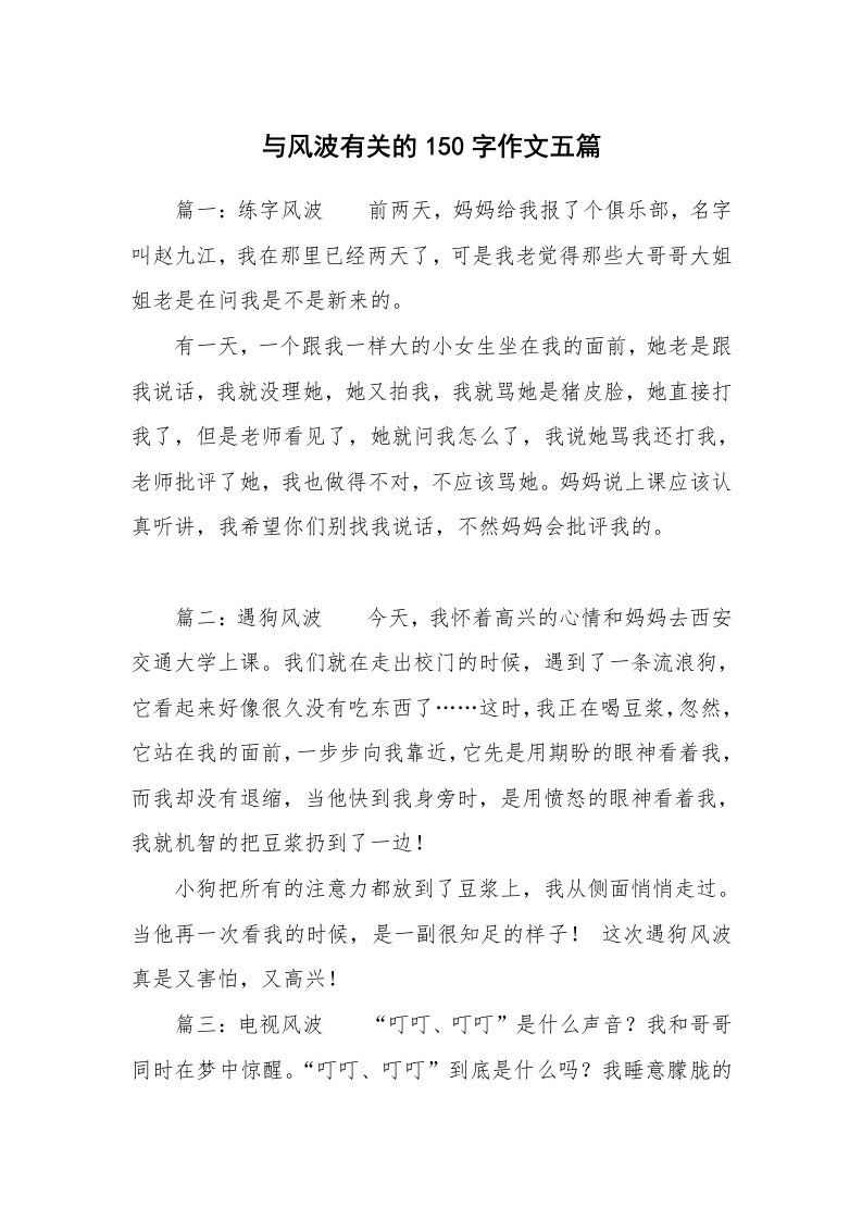 与风波有关的150字作文五篇