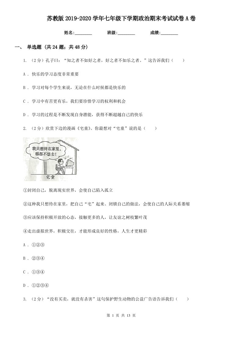 苏教版2019-2020学年七年级下学期政治期末考试试卷A卷