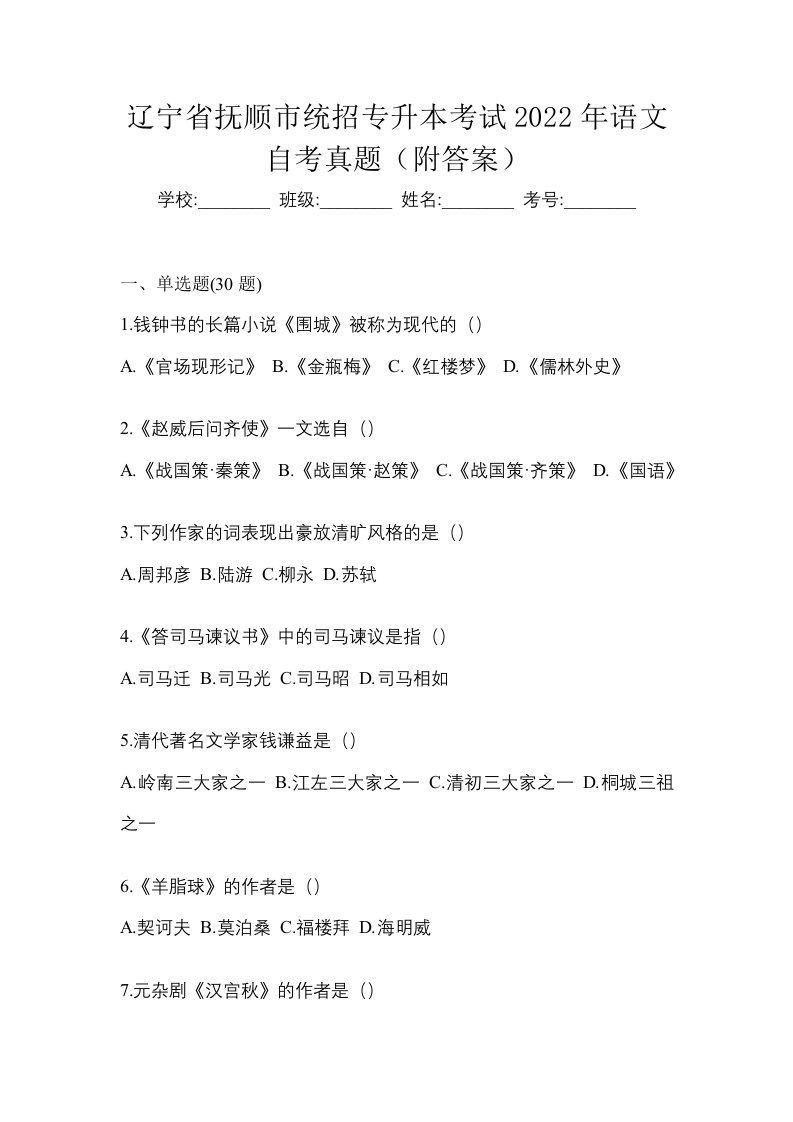 辽宁省抚顺市统招专升本考试2022年语文自考真题附答案