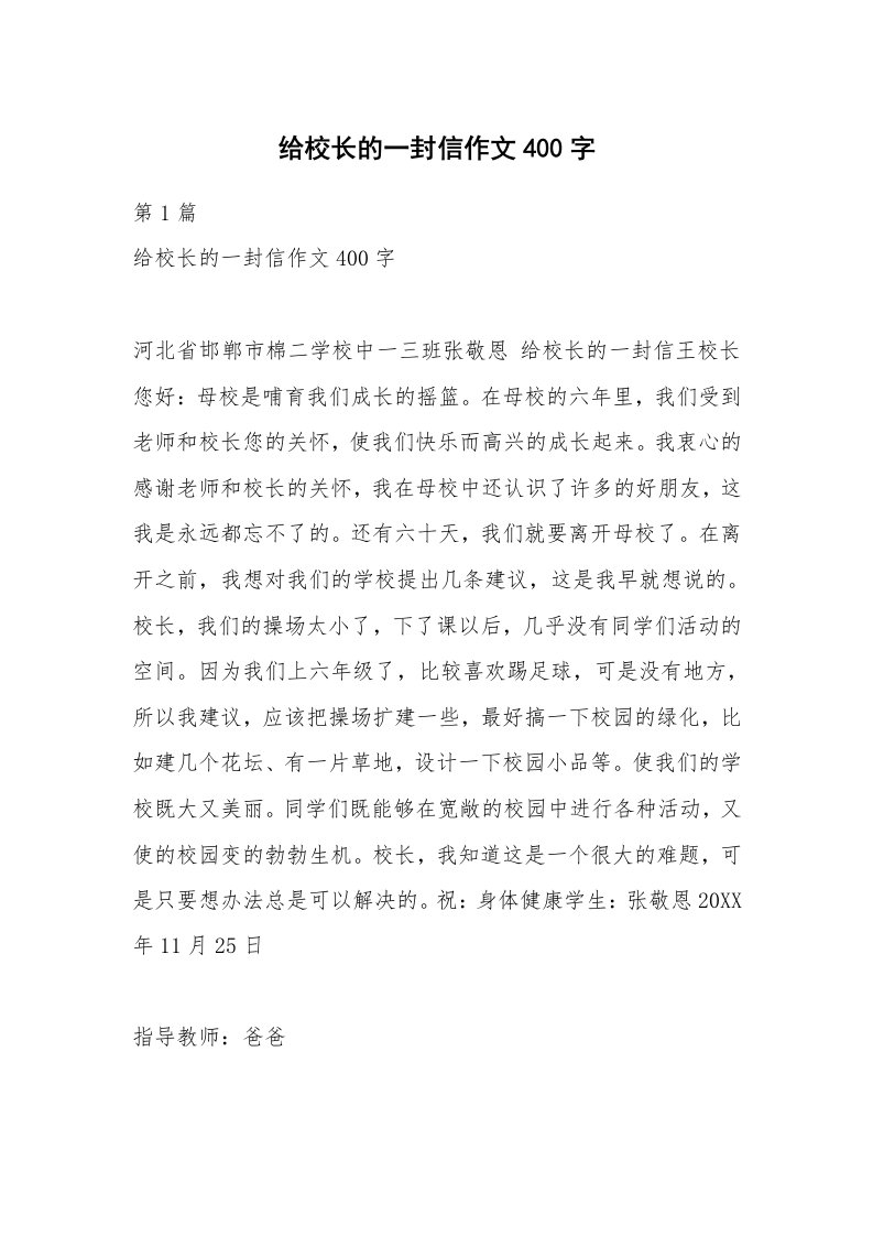 给校长的一封信作文400字